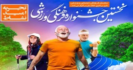 برگزاری نخستین جشنواره فرهنگی ورزشی ویژه افراد سالمند